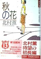 秋の花 448841303X Book Cover