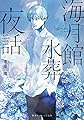 海月館水葬夜話 (集英社オレンジ文庫)