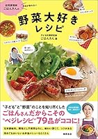 訪問調理師ごはんさんの野菜大好きレシピ