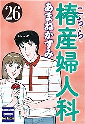 こちら椿産婦人科 (1) (ぶんか社コミックス) | あまねかずみ | 青年