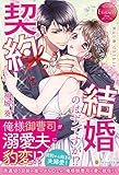 契約結婚のはずですが!? Rui & Chihiro (エタニティブックス・赤)