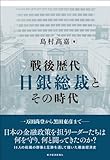 戦後歴代日銀総裁とその時代