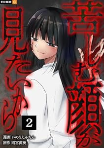 苦しむ顔が見たいから 2巻 (U-NEXT Comic)