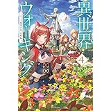 異世界ウォーキング ４　～エーファ魔導国家・攻略編～ (カドカワBOOKS)