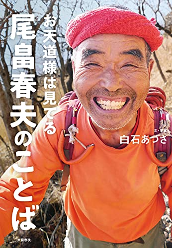 お天道様は見てる 尾畠春夫のことば 文春e Book 白石 あづさ ノンフィクション Kindleストア Amazon