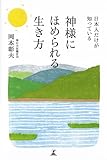 130円(917円安い)「日本人だけが知っている 神様にほめられる生き方」