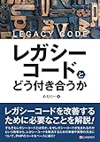 レガシーコードとどう付き合うか