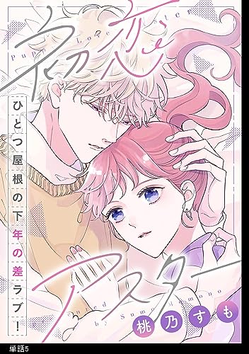 初恋アスター【単話】(5) (FC Jam)