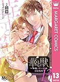 華と獣～今夜、憎い男の妻になる 13 (マーガレットコミックスDIGITAL)