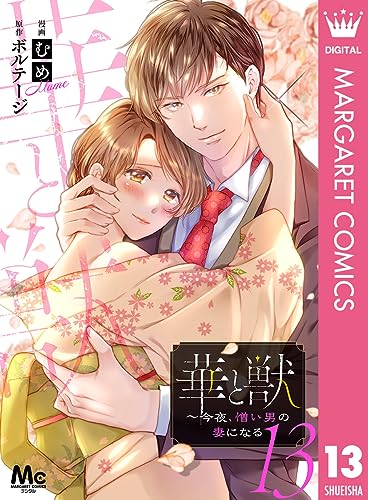 華と獣~今夜、憎い男の妻になる 13 (マーガレットコミックスDIGITAL)