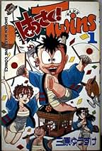 Amazon.co.jp: 三原 ゆうすけ - コミック・ラノベ・BL: 本