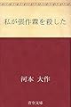私が張作霖を殺した