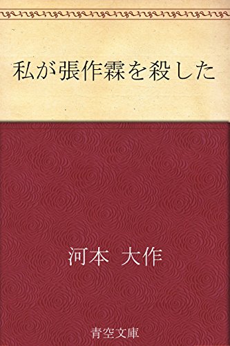 私が張作霖を殺した