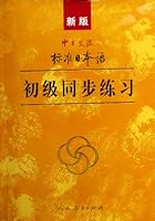 New Standard Japanese for Sino-Japan CommunicationPrimary Synchronous Workbook (with two CDs) 7107190083 Book Cover