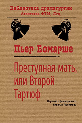 Преступная мать, или Второй Тартюф (Библиотека драматургии Агентства ФТМ, Лтд.) (Russian Edition)