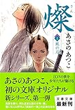 燦 1 風の刃 (文春文庫)
