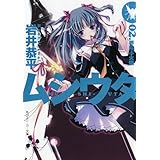 ムシウタ　02.夢叫ぶ火蛾 (角川スニーカー文庫)