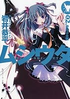 ムシウタ (全16巻) Kindle版
