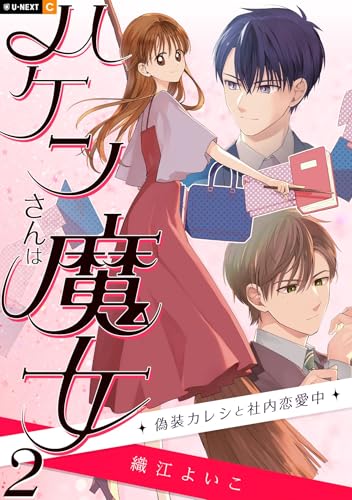 『ハケンさんは魔女～偽装カレシと社内恋愛中～』2巻
