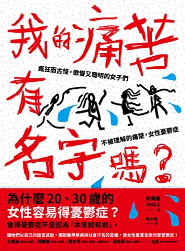 我的痛苦有名字嗎？：瘋狂而古怪，傲慢又聰明的女子們－－不被理解的痛楚，女性憂鬱症: 미쳐있고 괴상하며 오만하고 똑똑한 여자들 (Traditional Chinese Edition)