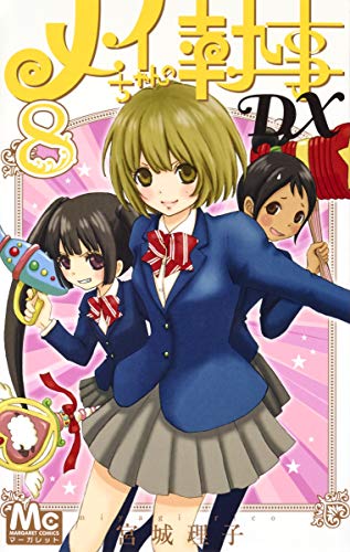 メイちゃんの執事DX 8 (マーガレットコミックス)