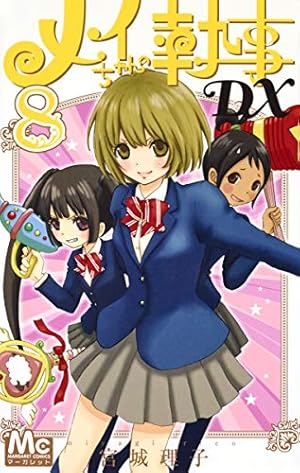 Amazon.co.jp: メイちゃんの執事DX 16 (マーガレットコミックス