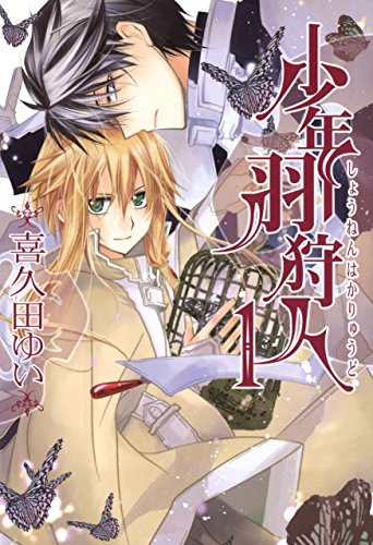 『少年羽狩人』