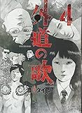 外道の歌 4巻 (コミック YKコミックス)