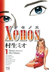 Xenos～クセノス～ 1 (ヤングチャンピオン・コミックス) | 村生ミオ