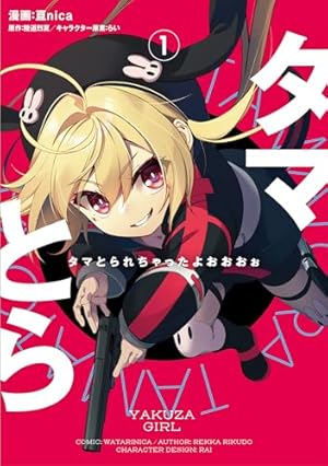 Amazon.co.jp: かしまし~ガール・ミーツ・ガール~(1) (電撃コミックス