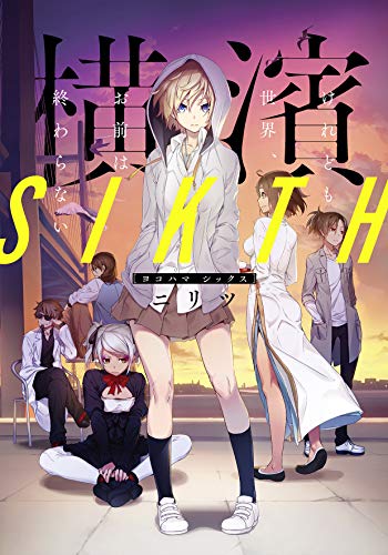 横濱SIKTH ―けれども世界、お前は終わらない― (LINE文庫)