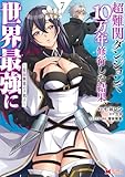超難関ダンジョンで10万年修行した結果、世界最強に ~最弱無能の下剋上~(コミック) : 7