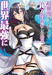 超難関ダンジョンで10万年修行した結果、世界最強に ～最弱無能の下剋上～（コミック） ： 7 (モンスターコミックス)