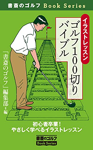 イラストレッスン ゴルフ100切りバイブル オールカラー改訂電子版 初心者卒業 やさしく学べるイラストレッスン 書斎のゴルフブックシリーズ 書斎のゴルフ編集部 Kindle本 Kindleストア Amazon