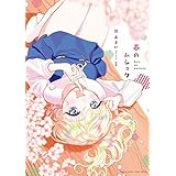 春のムショク（１） (ゲッサン少年サンデーコミックス)