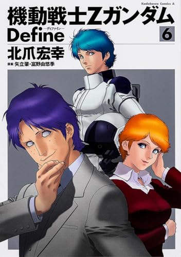 機動戦士Ζガンダム Define (6) (カドカワコミックス・エース)