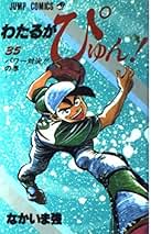 【未完結セット】わたるがぴゅん 1巻〜56巻 未完結セット わたるがぴゅん！ 56／なかいま強 | 集英社 ― SHUEISHA ―