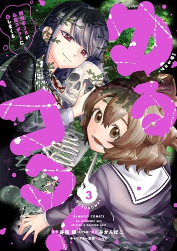 ゆるコワ! 無敵のJKが心霊スポットに凸しまくる (3) (バンブーコミックス)