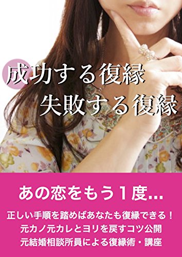 Amazon Co Jp 成功する復縁 失敗する復縁 Ebook 佐藤あい Kindleストア