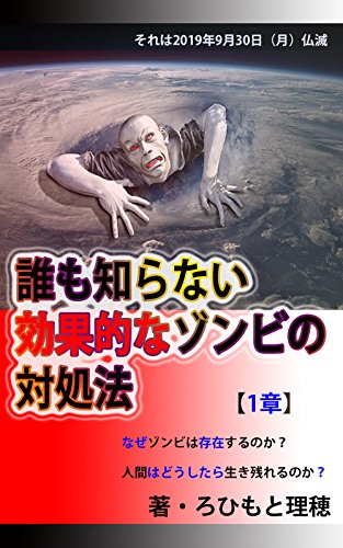 誰も知らない効果的なゾンビの対処法 １章 ふうせん ろひもと 理穂 読み物 Kindleストア Amazon