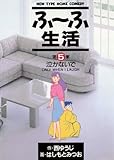 ふ～ふ生活（５）