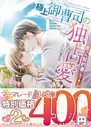 極上御曹司の独占愛～愛され契約妻になりました～ 1.2 極上御曹司の独占愛～愛され契約妻になりました～』｜感想・レビュー