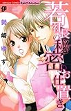 若社長の秘密のお仕置き (無敵恋愛S*girl)
