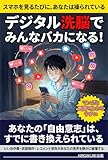デジタル洗脳で　みんなバカになる！: スマホを見るたびに、あなたは操られている【スマホ依存】【洗脳】【SNS依存】【フェイクニュース】【情報リテラシー】【アルゴリズム】【レコメンド】【デジタルデトックス】【情報操作】【自己啓発】【現代社会】【ビジネス書】