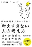 最先端研究で導きだされた「考えすぎない」人の考え方 最先端研究で導きだされた「考えすぎない」人の考え方