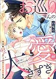 お巡りさんの愛が大きすぎ! 体格差43cmカップルのイチャあま性活(分冊版) 【第1話】 (禁断Lovers)