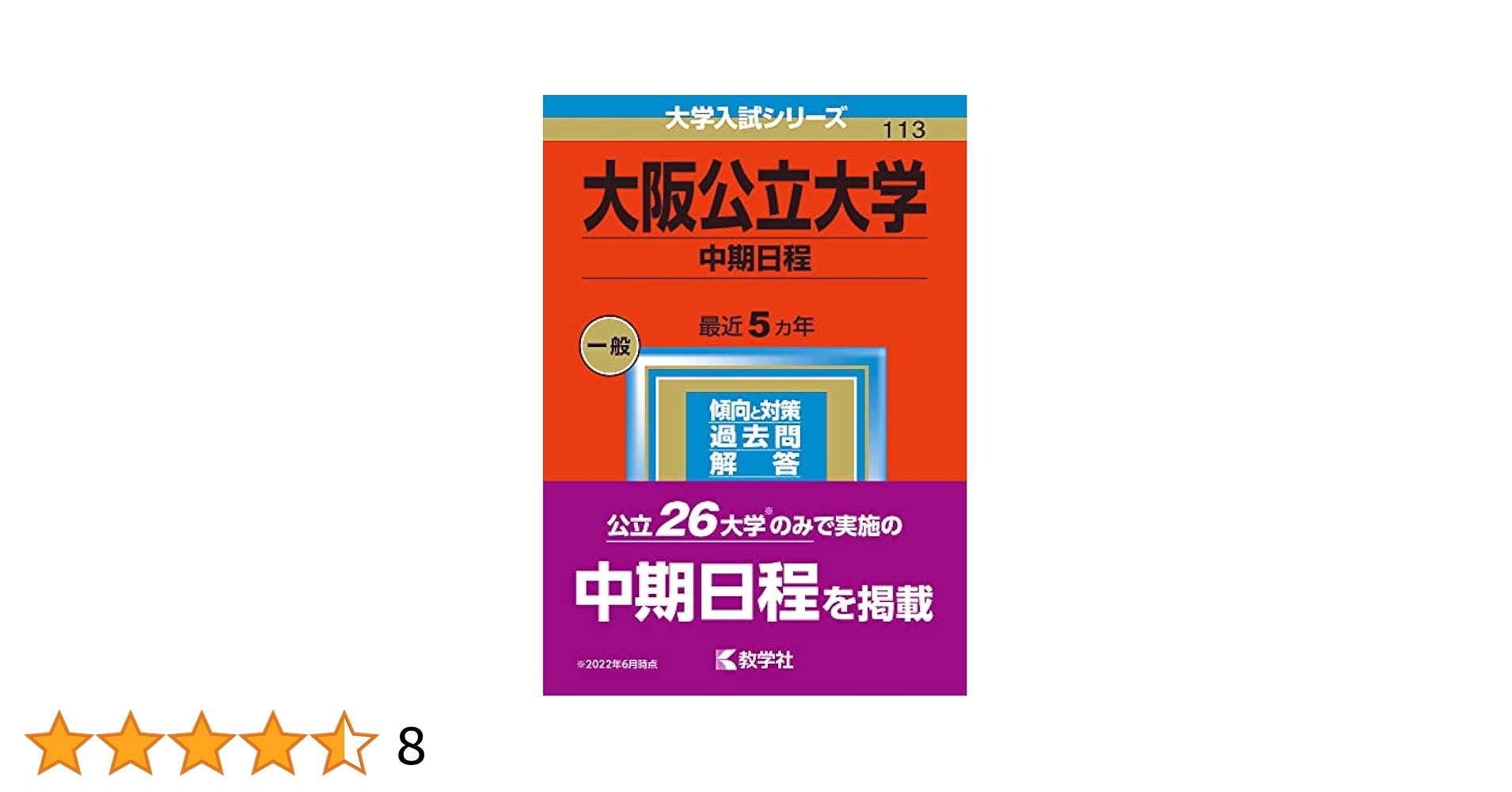 大阪公立大学　中期　赤本　２冊セット　2018年　2023年　計10ヵ年分 大阪公立大学 中期 赤本 2冊セット 2018年 2023年 計10ヵ年分