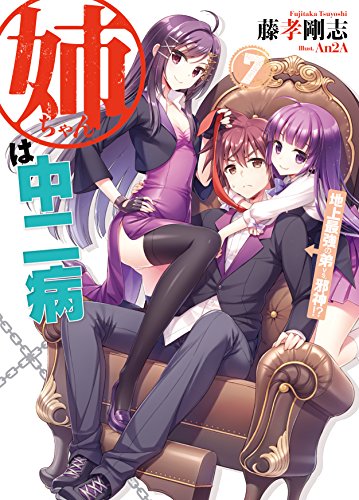 Amazon Co Jp 姉ちゃんは中二病7 地上最強の弟vs 邪神 Hj文庫 Ebook 藤孝剛志 ａｎ２ａ 本