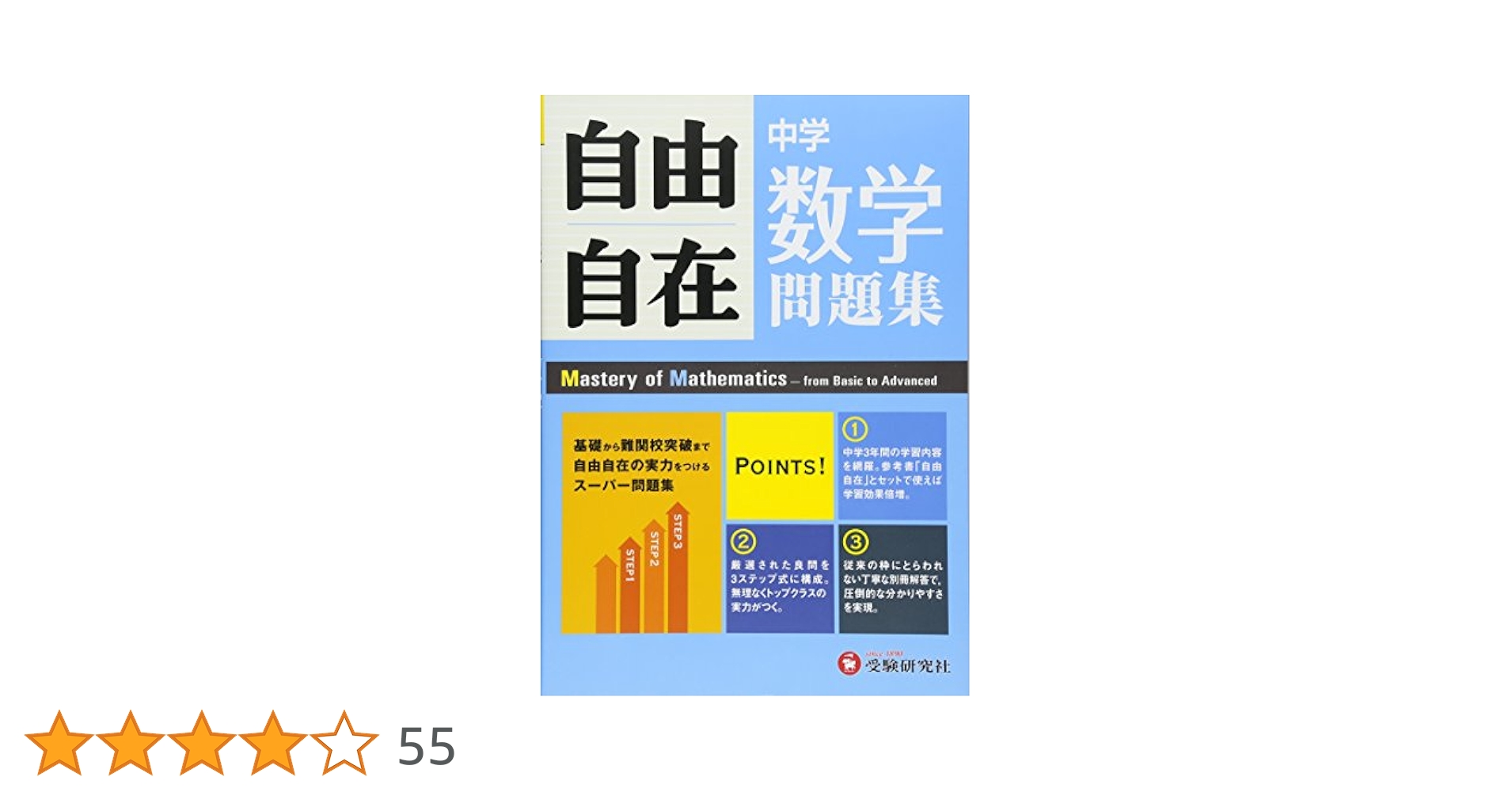 自由自在〜基礎からできる有名中学入試対策〜￼4冊セット 中学 自由自在問題集 数学: 基礎から難関校突破まで自由自在の
