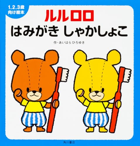 1.2.3歳向け絵本 ルルロロ はみがき しゃかしょこのサムネイル